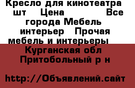 Кресло для кинотеатра 45 шт. › Цена ­ 80 000 - Все города Мебель, интерьер » Прочая мебель и интерьеры   . Курганская обл.,Притобольный р-н